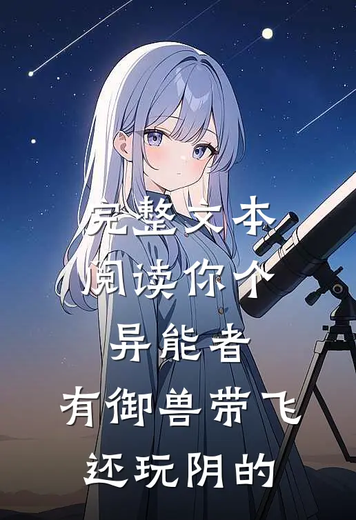 完整文本阅读你个异能者，有御兽带飞还玩阴的