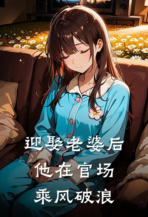 迎娶老婆后，他在官场乘风破浪