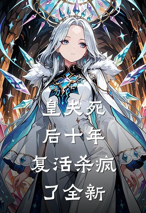 皇夫死后十年,复活杀疯了全新