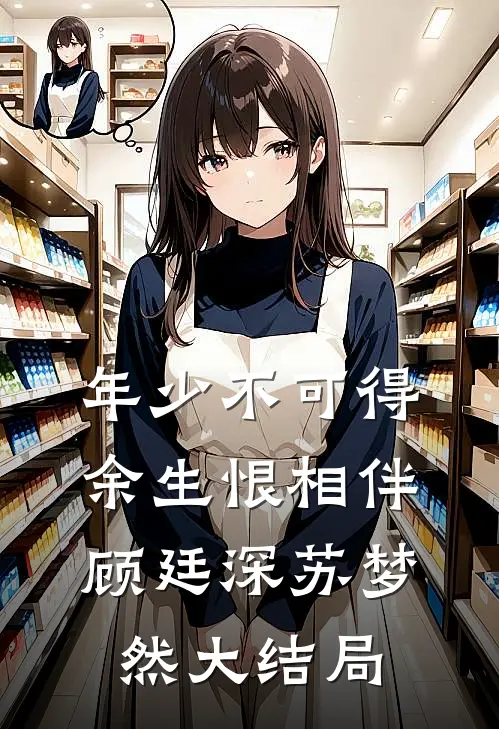 年少不可得，余生恨相伴顾廷深苏梦然大结局