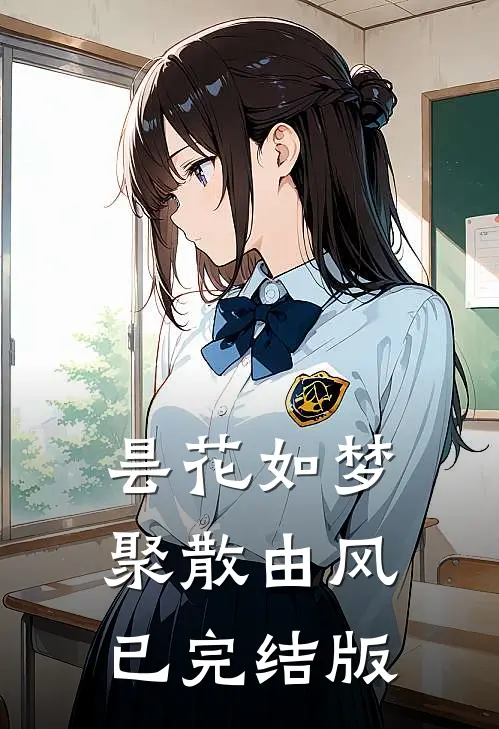 昙花如梦，聚散由风已完结版