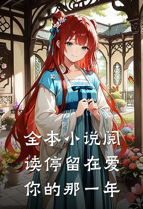 全本小说阅读停留在爱你的那一年