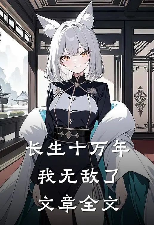 长生十万年，我无敌了文章全文
