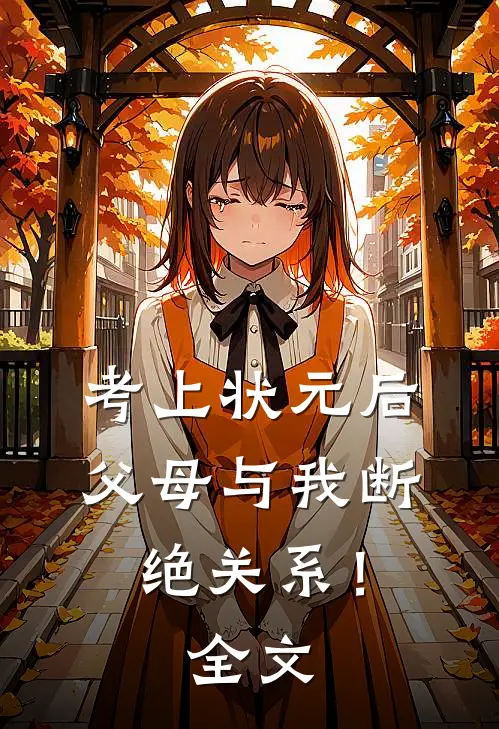 考上状元后，父母与我断绝关系！全文