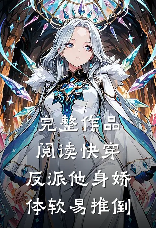 完整作品阅读快穿：反派他身娇体软易推倒