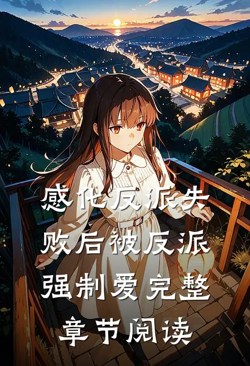 感化反派失败后被反派强制爱完整章节阅读
