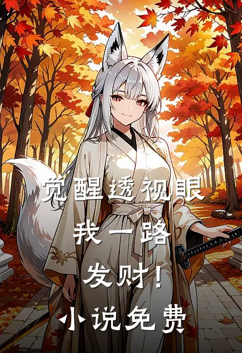 觉醒透视眼，我一路发财！小说免费