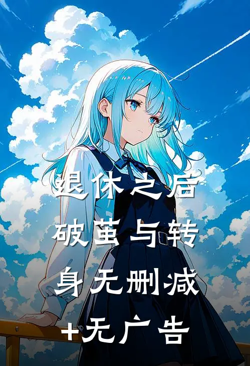 退休之后：破茧与转身无删减+无广告