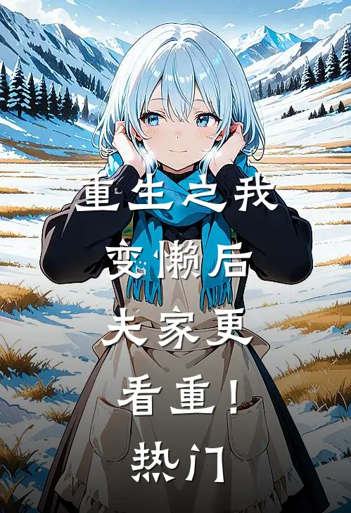重生之我变懒后，夫家更看重！热门