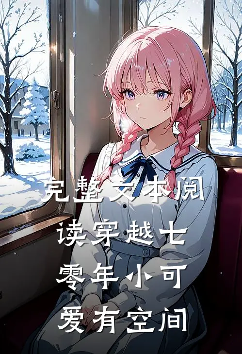 完整文本阅读穿越七零年小可爱有空间