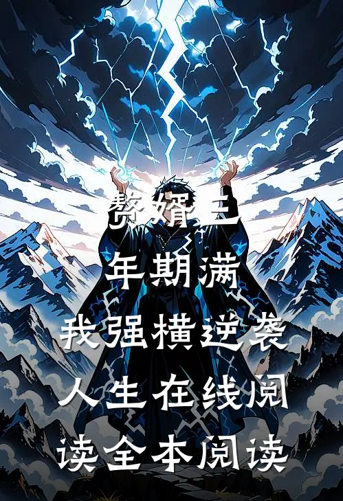 赘婿三年期满，我强横逆袭人生在线阅读全本阅读