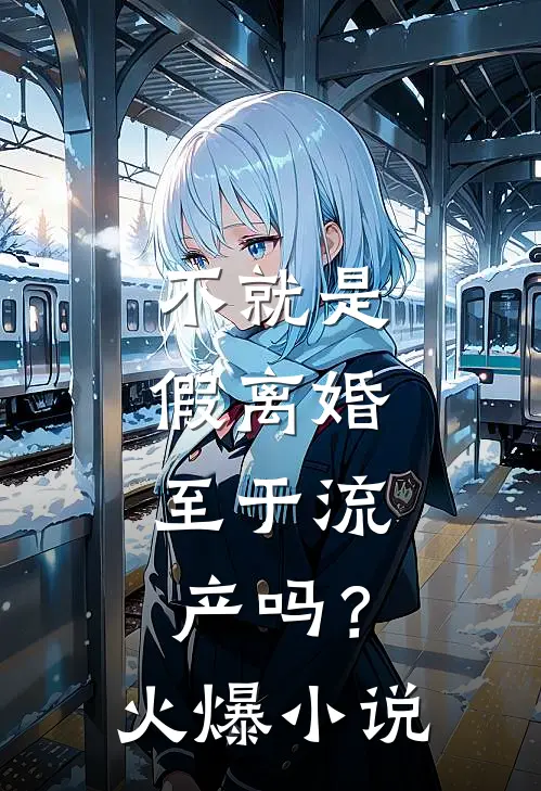 不就是假离婚，至于流产吗？火爆小说