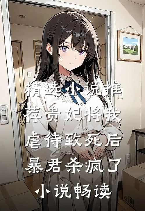 精选小说推荐贵妃将我虐待致死后，暴君杀疯了小说畅读