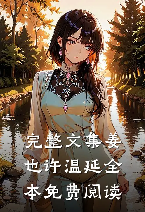 完整文集姜也许温延全本免费阅读