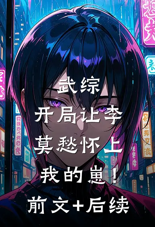武综：开局让李莫愁怀上我的崽！前文+后续