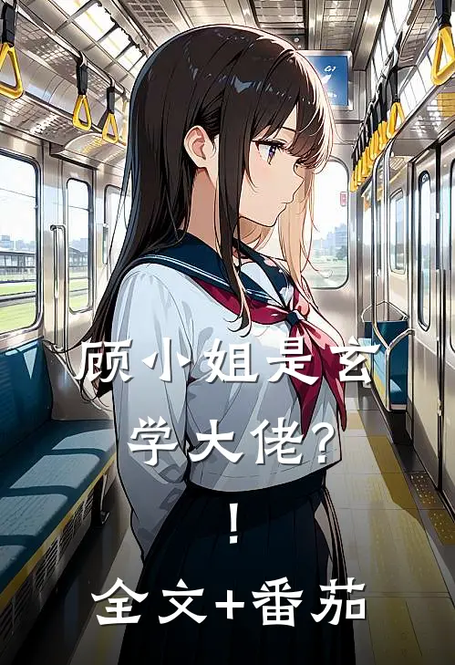 顾小姐是玄学大佬?！全文+番茄