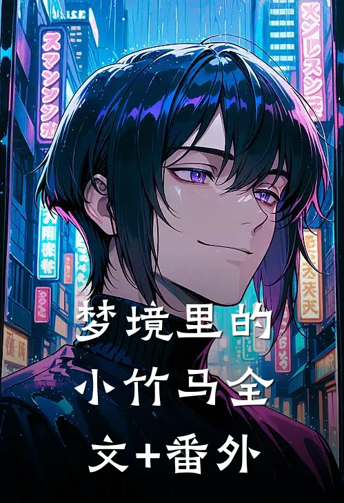 梦境里的小竹马全文+番外