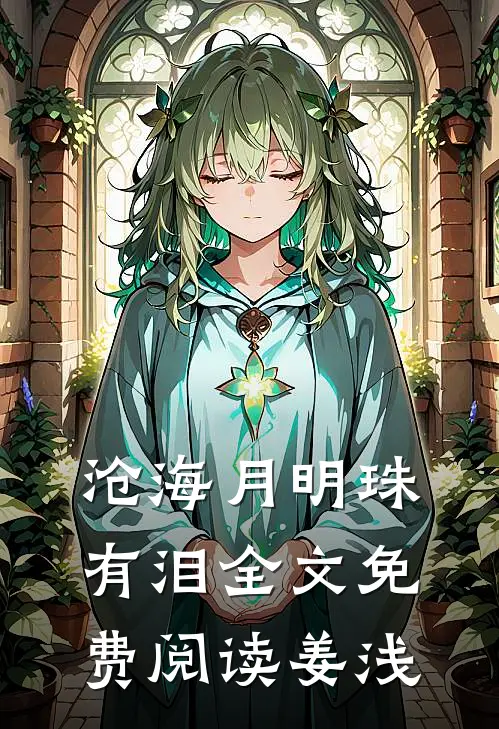 沧海月明珠有泪全文免费阅读姜浅