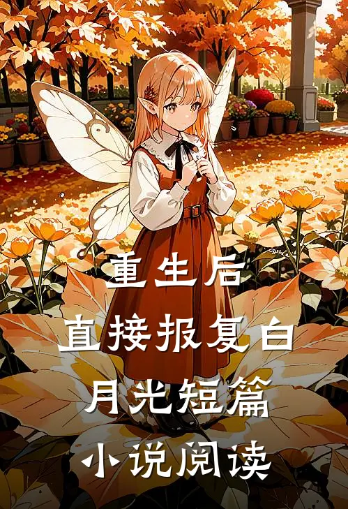 重生后，直接报复白月光短篇小说阅读