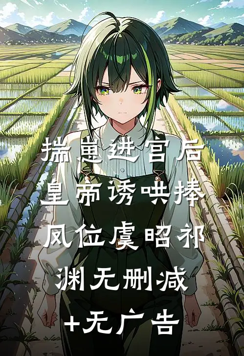 揣崽进宫后，皇帝诱哄捧凤位虞昭祁渊无删减+无广告