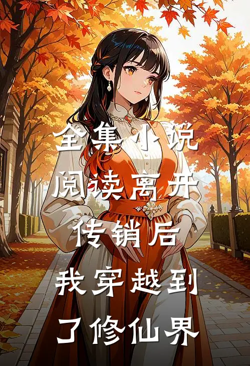全集小说阅读离开传销后，我穿越到了修仙界