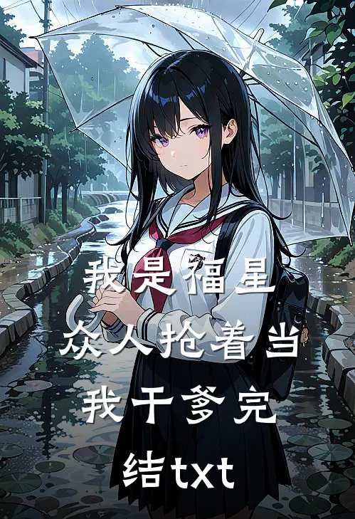 我是福星，众人抢着当我干爹完结txt