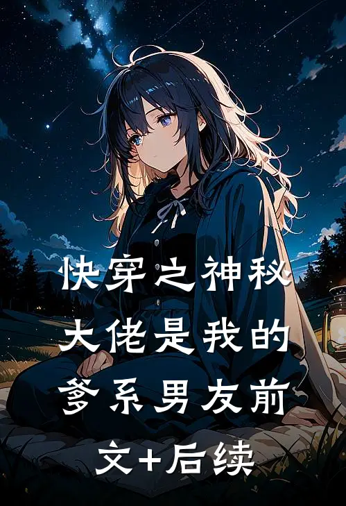 快穿之神秘大佬是我的爹系男友前文+后续