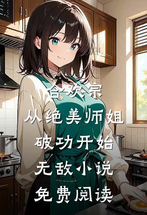 合欢宗：从绝美师姐破功开始无敌小说免费阅读