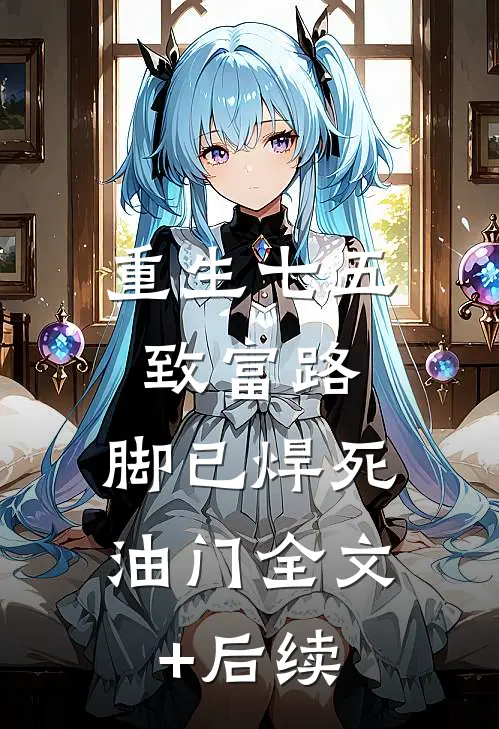 重生七五：致富路，脚已焊死油门全文+后续