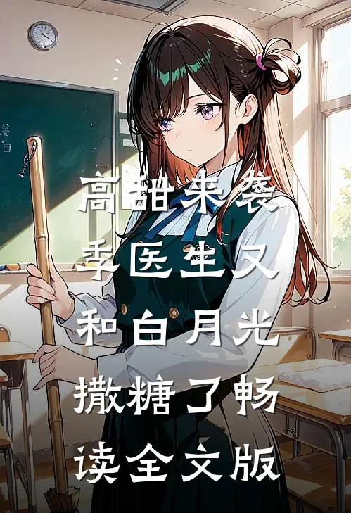 高甜来袭：季医生又和白月光撒糖了畅读全文版