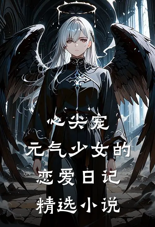 心尖宠：元气少女的恋爱日记精选小说