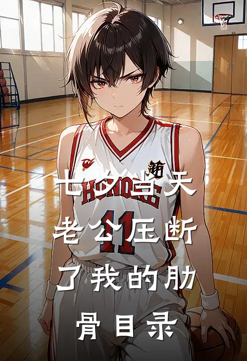 七夕当天，老公压断了我的肋骨目录