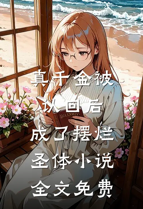 真千金被认回后，成了摆烂圣体小说全文免费