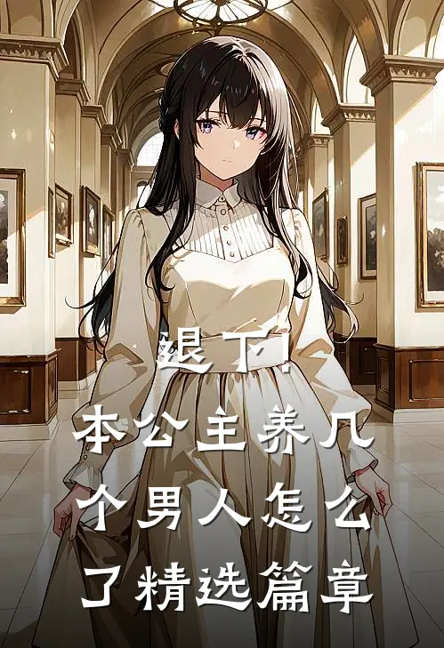 退下!本公主养几个男人怎么了精选篇章