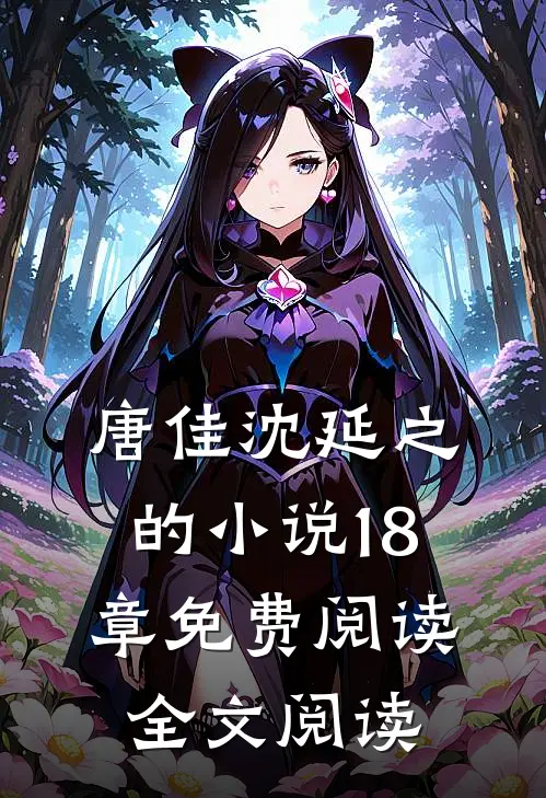唐佳沈延之的小说18章免费阅读全文阅读