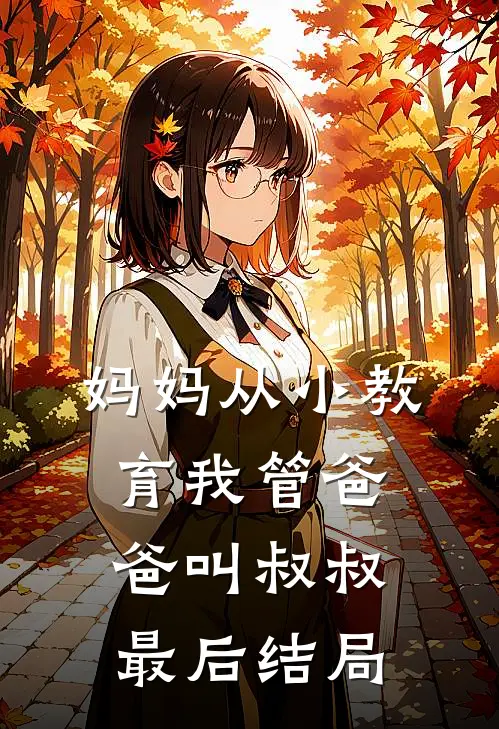妈妈从小教育我管爸爸叫叔叔最后结局