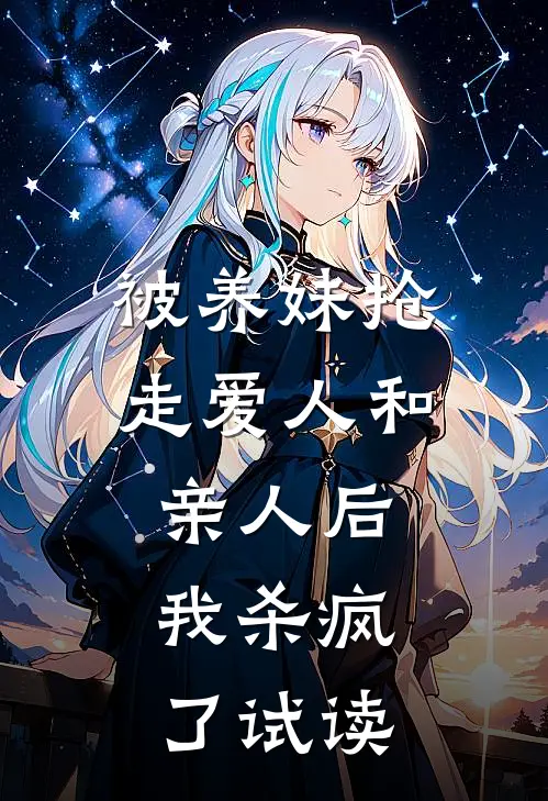 被养妹抢走爱人和亲人后，我杀疯了试读