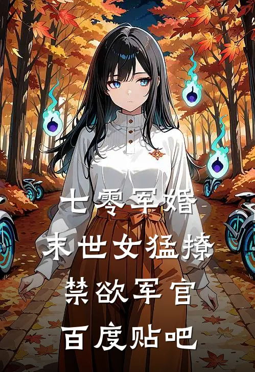 七零军婚：末世女猛撩禁欲军官百度贴吧