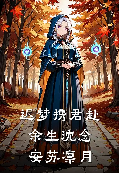 迟梦携君赴余生沈念安苏凛月