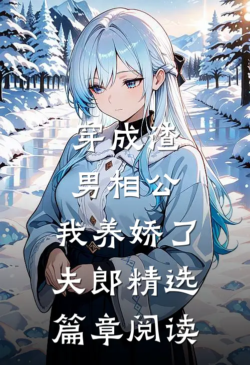 穿成渣男相公,我养娇了夫郎精选篇章阅读全文