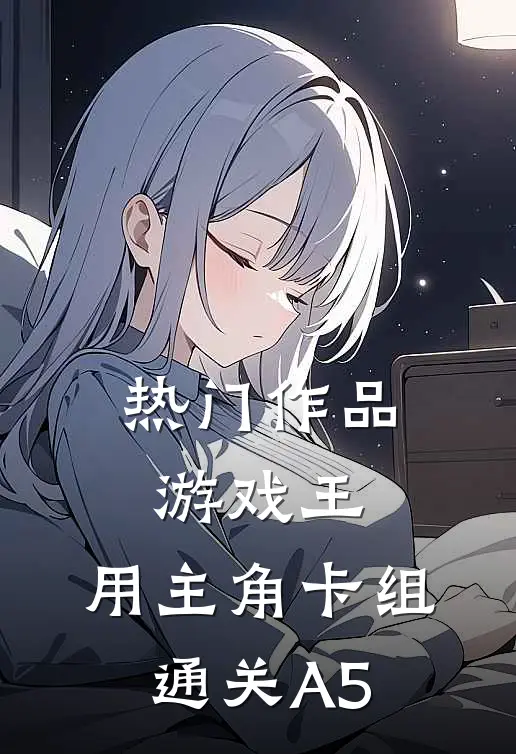 热门作品游戏王：用主角卡组通关A5