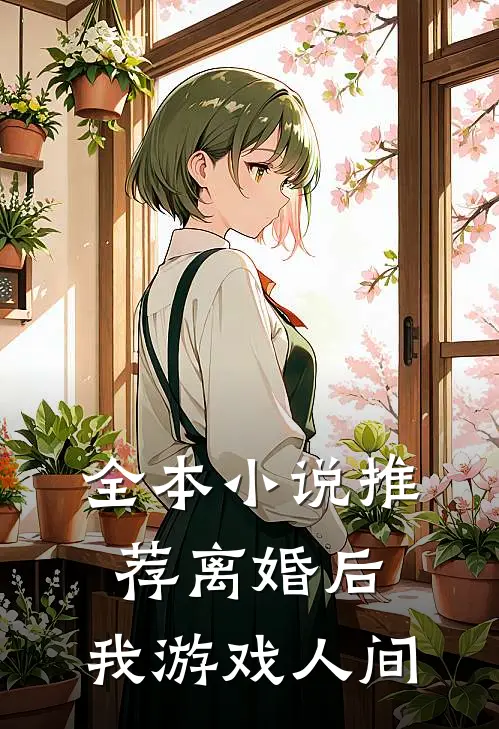 全本小说推荐离婚后，我游戏人间