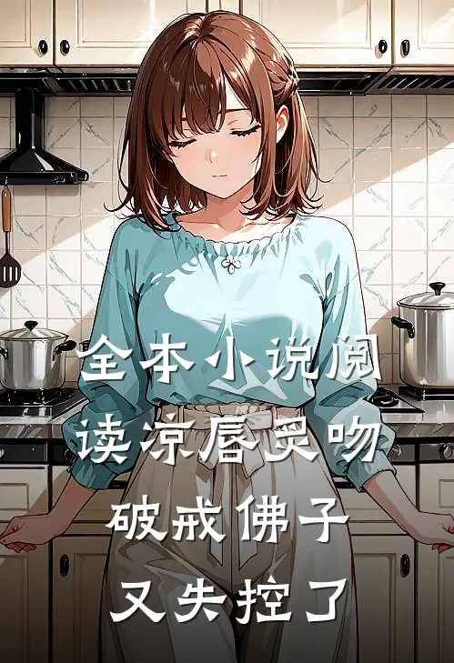 全本小说阅读凉唇炙吻，破戒佛子又失控了