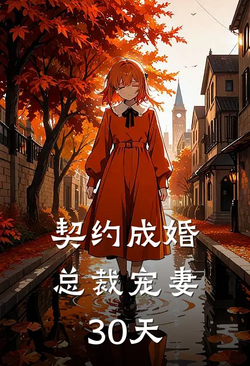 契约成婚，总裁宠妻30天