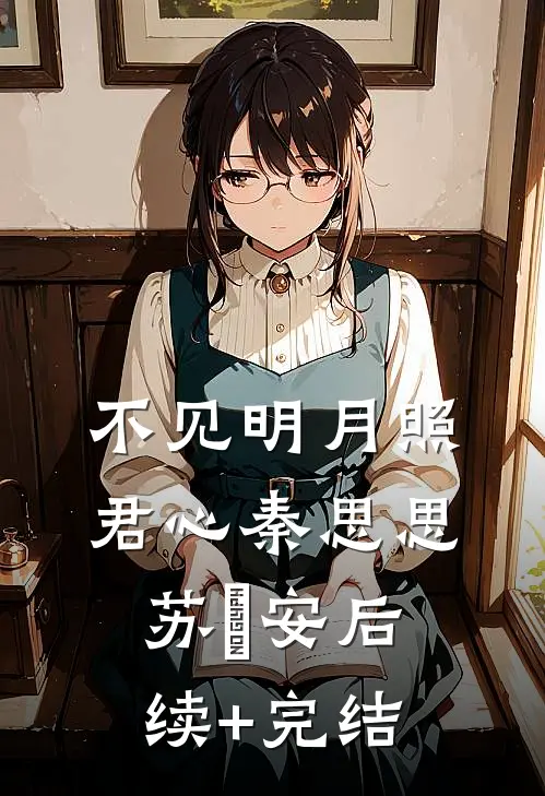 不见明月照君心秦思思苏雲安后续+完结