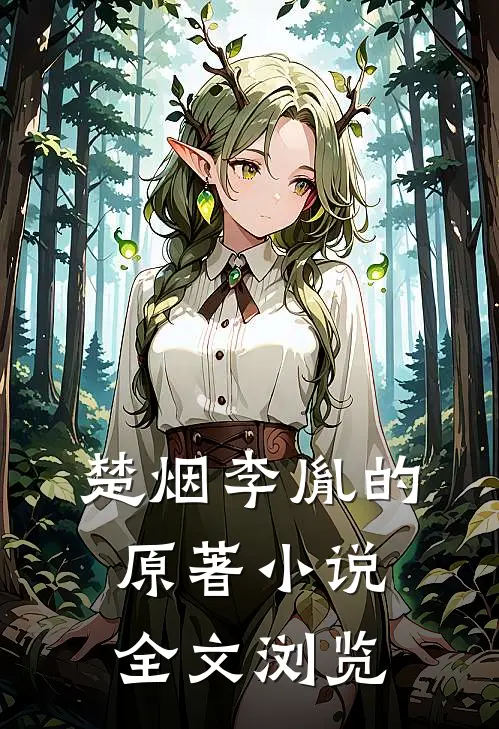 楚烟李胤的原著小说全文浏览