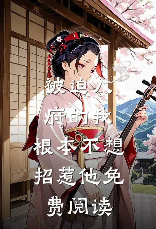 被迫入府的我，根本不想招惹他免费阅读