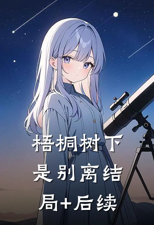 梧桐树下是别离结局+后续