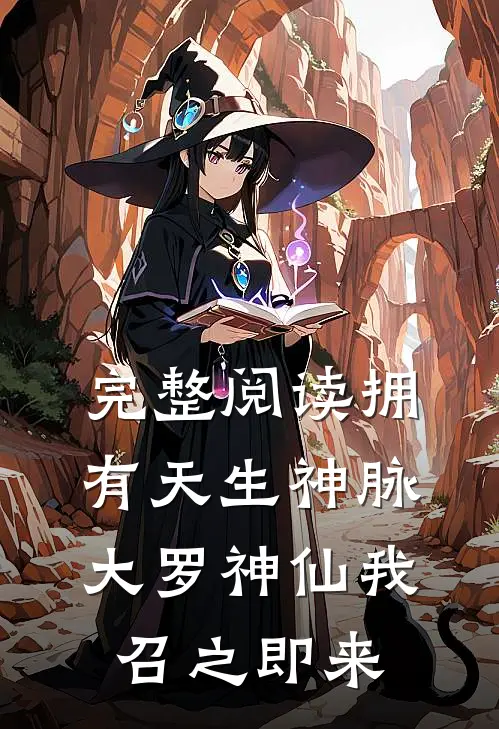 完整阅读拥有天生神脉，大罗神仙我召之即来