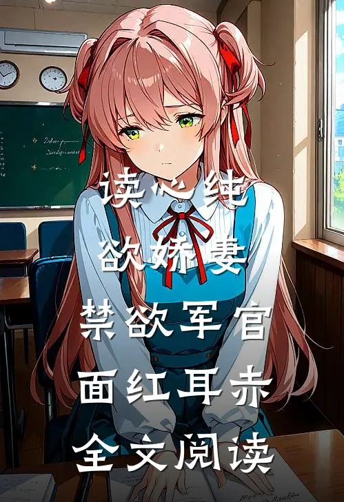 读心纯欲娇妻，禁欲军官面红耳赤全文阅读